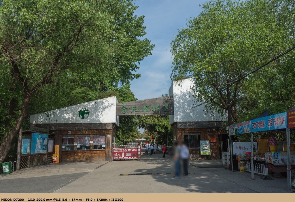 合肥植物园