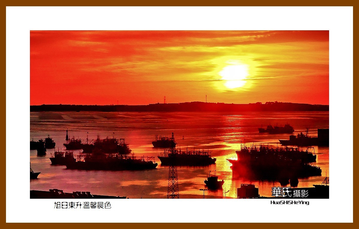 齐鲁探亲自驾行——旭日东升温馨晨色（威海荣成石岛）