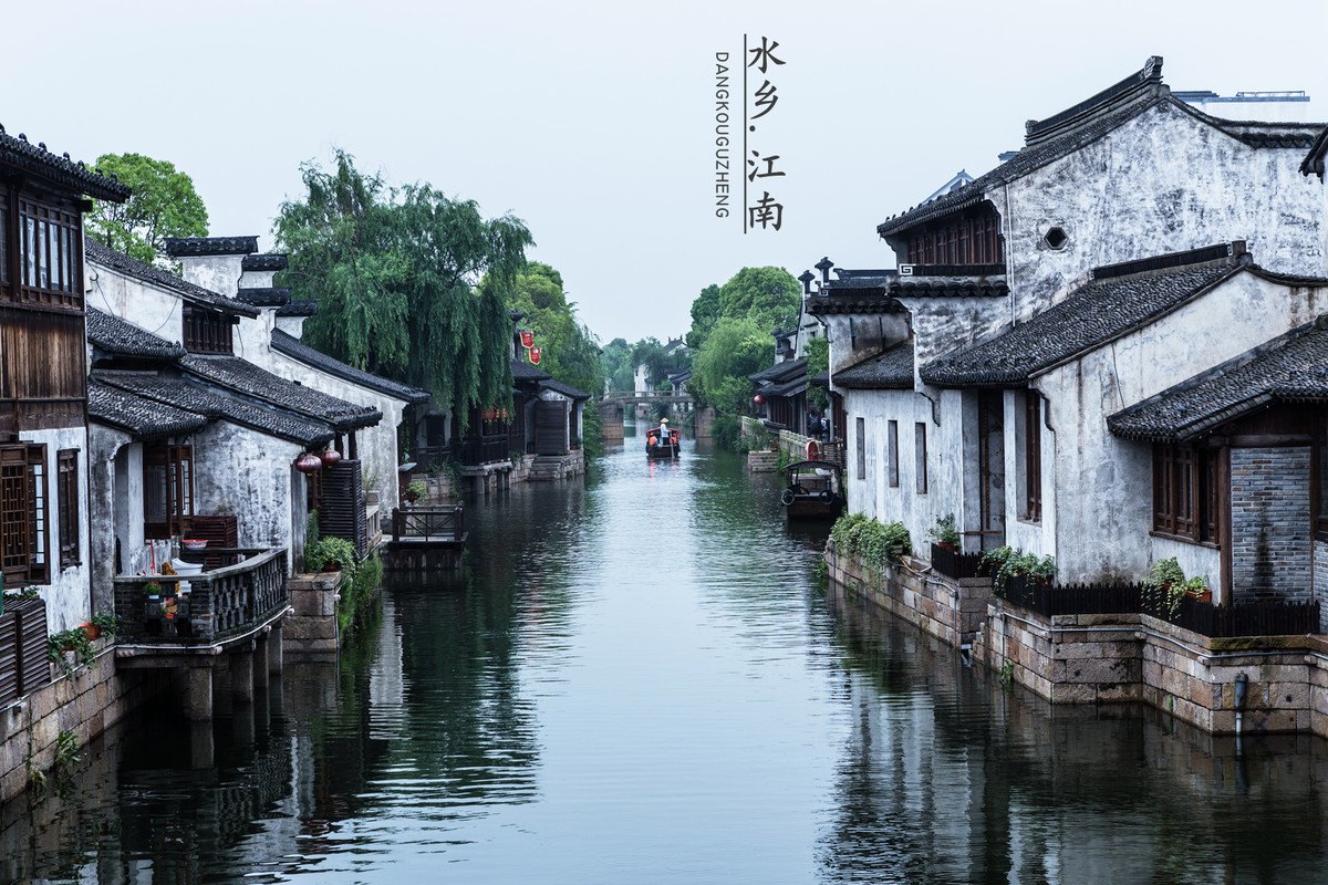 水乡·江南-中关村在线摄影论坛