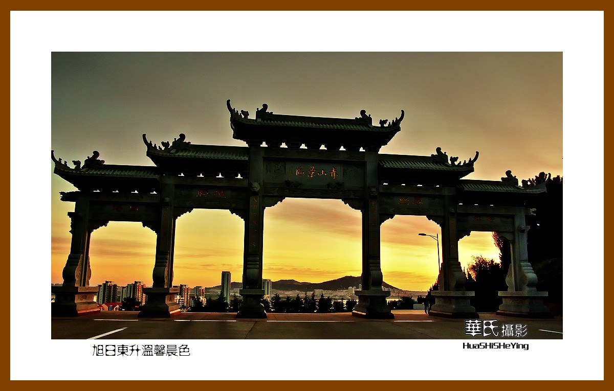 齐鲁探亲自驾行——旭日东升温馨晨色（威海荣成石岛）