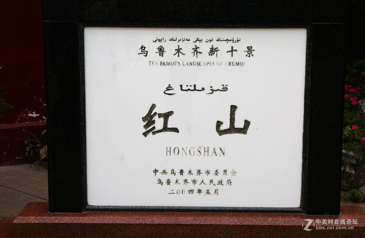 西行漫记60---乌市红山公园远眺楼