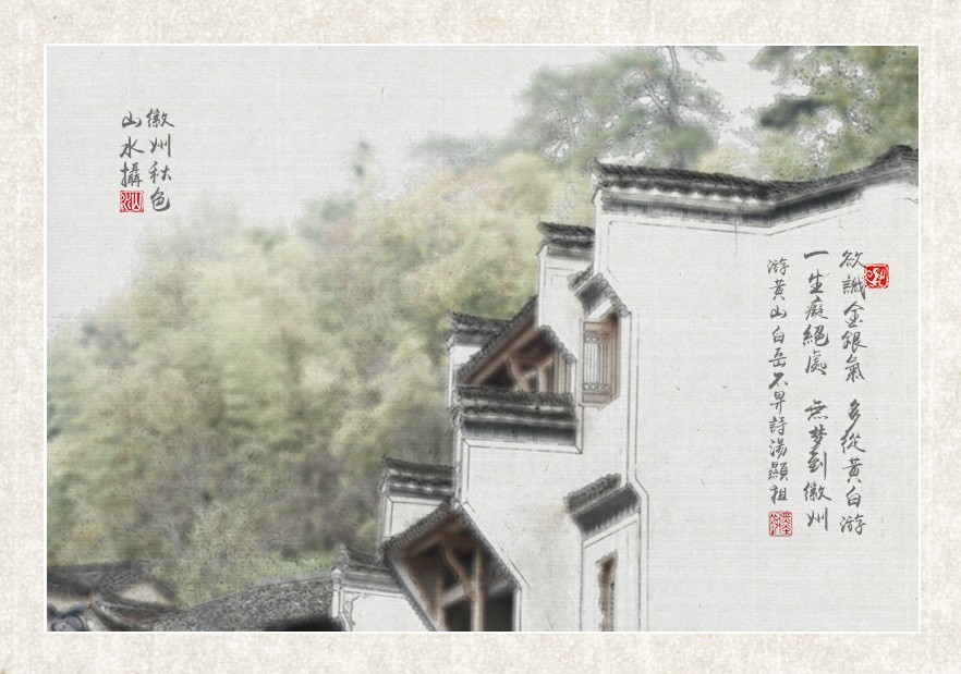水墨徽州