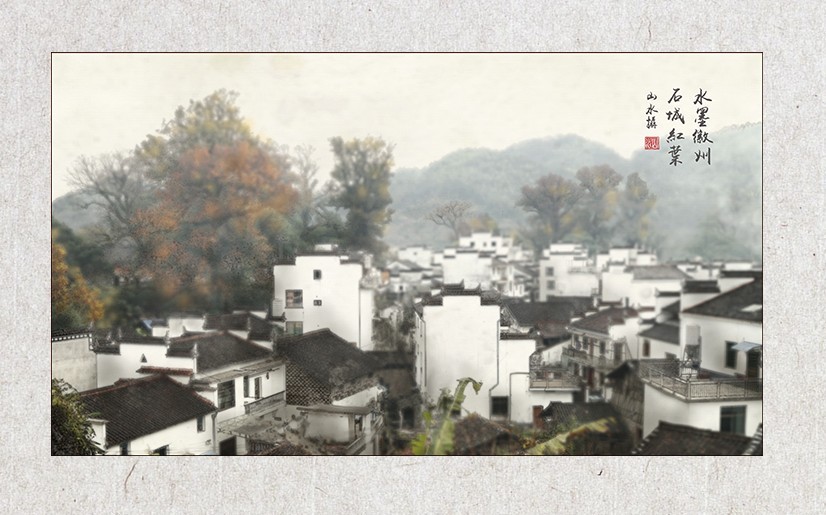 水墨徽州