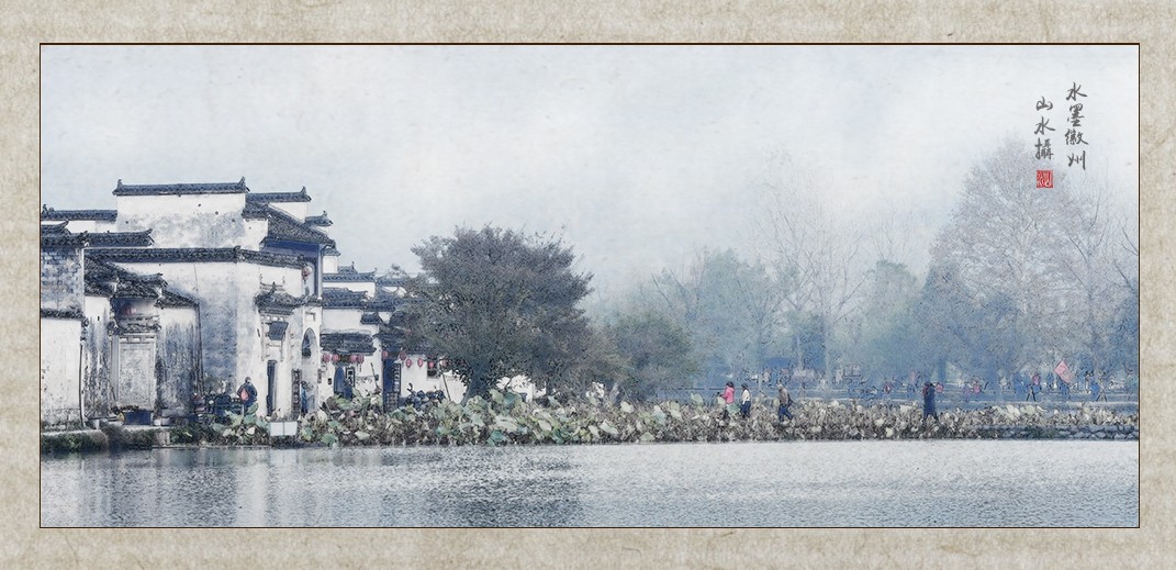 水墨徽州