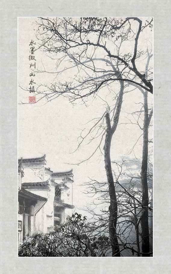水墨徽州