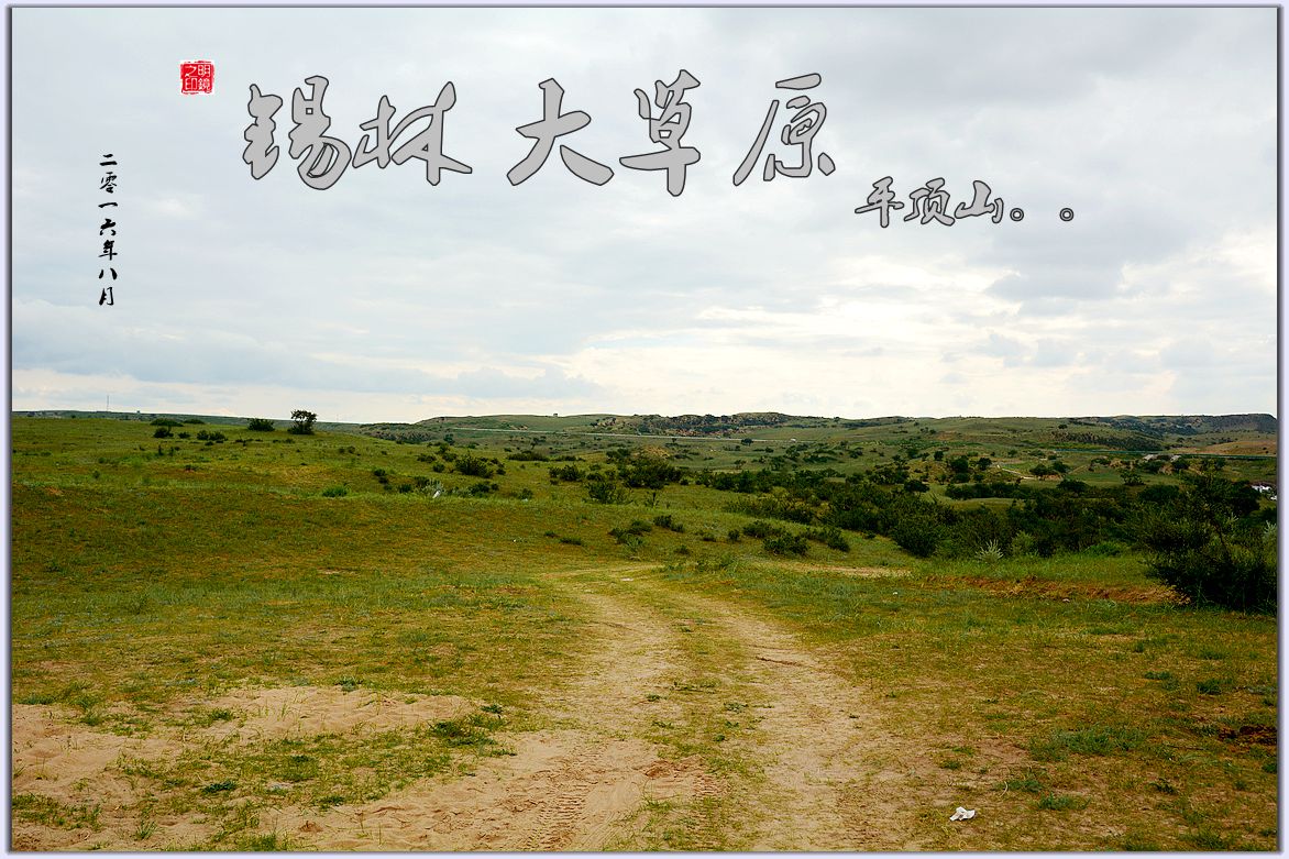 锡林郭勒草原 —— 平顶山。（二）