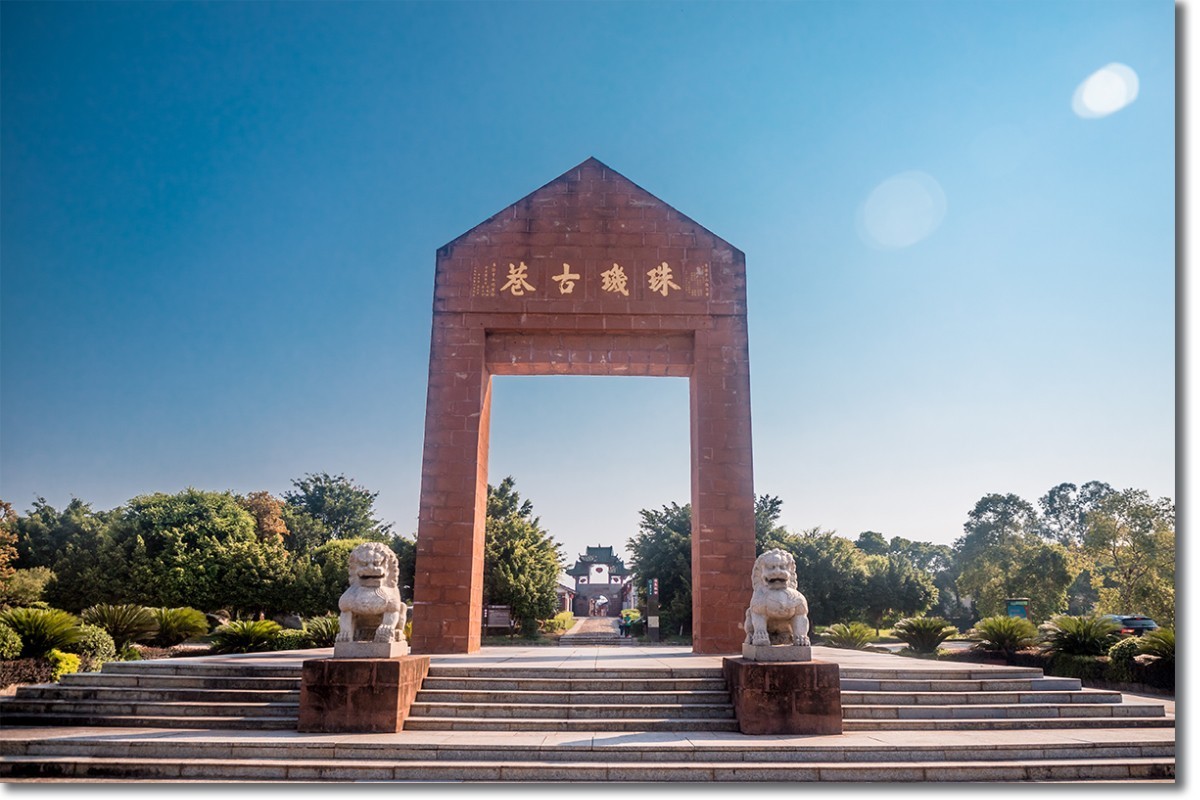 珠玑古巷