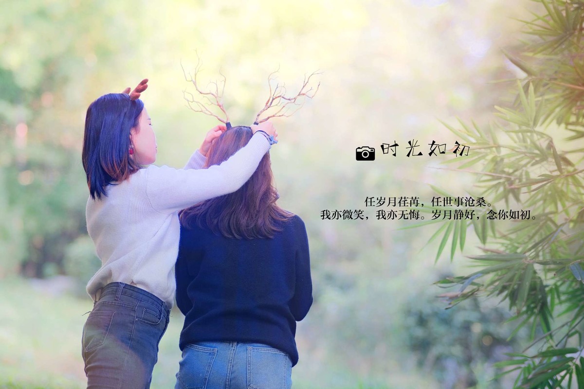 任时光荏苒，岁月如初