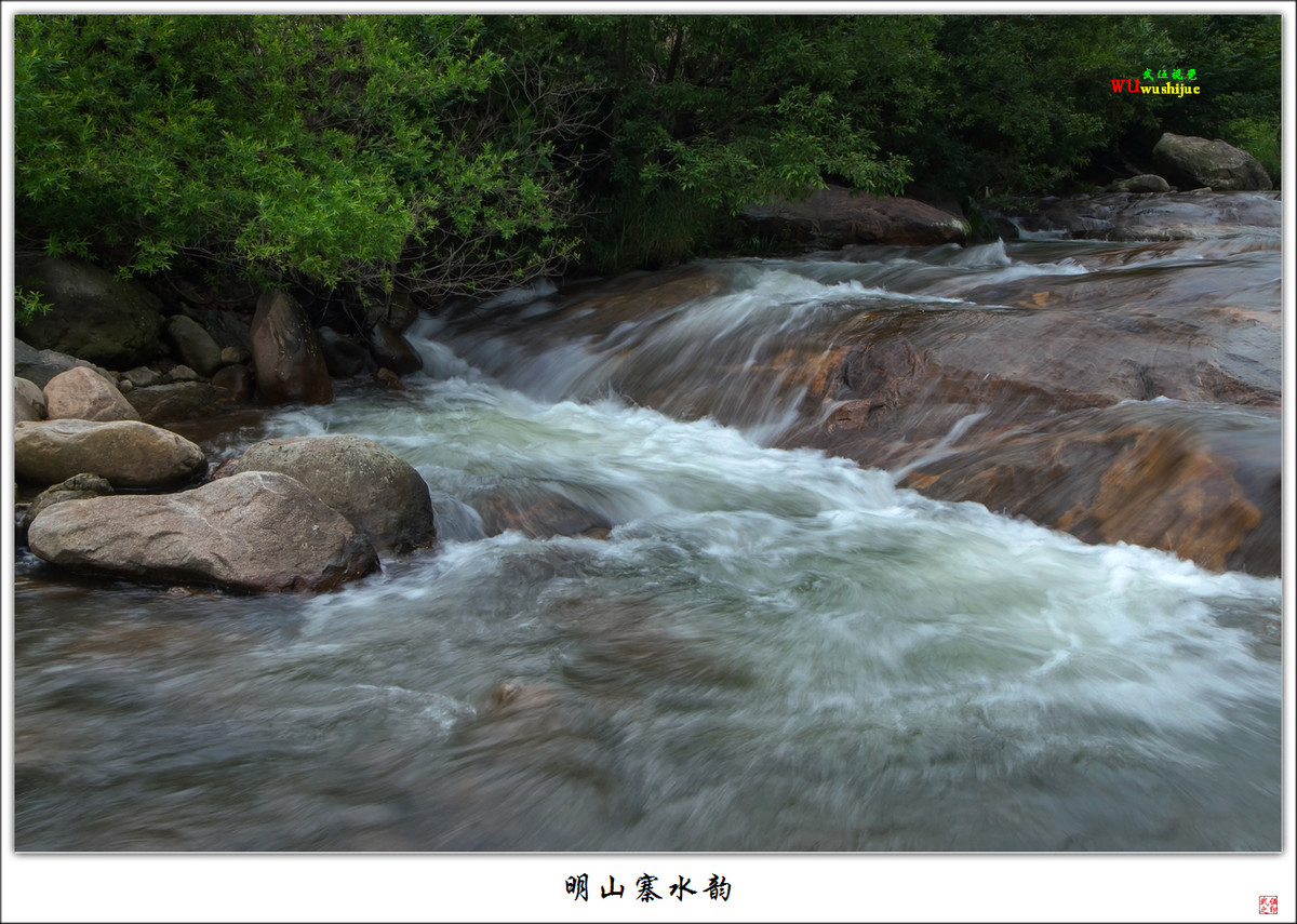 明山寨水韵