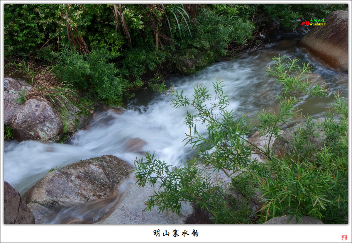 明山寨水韵