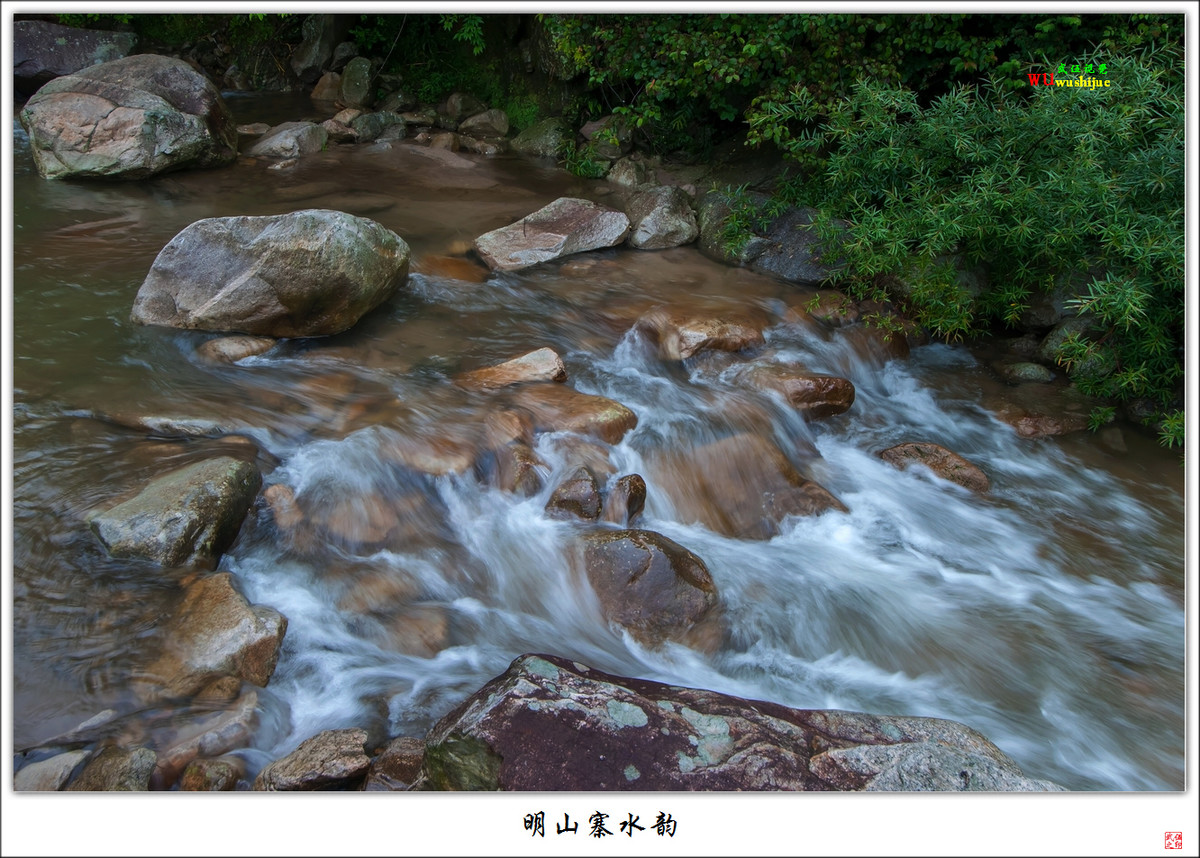 明山寨水韵