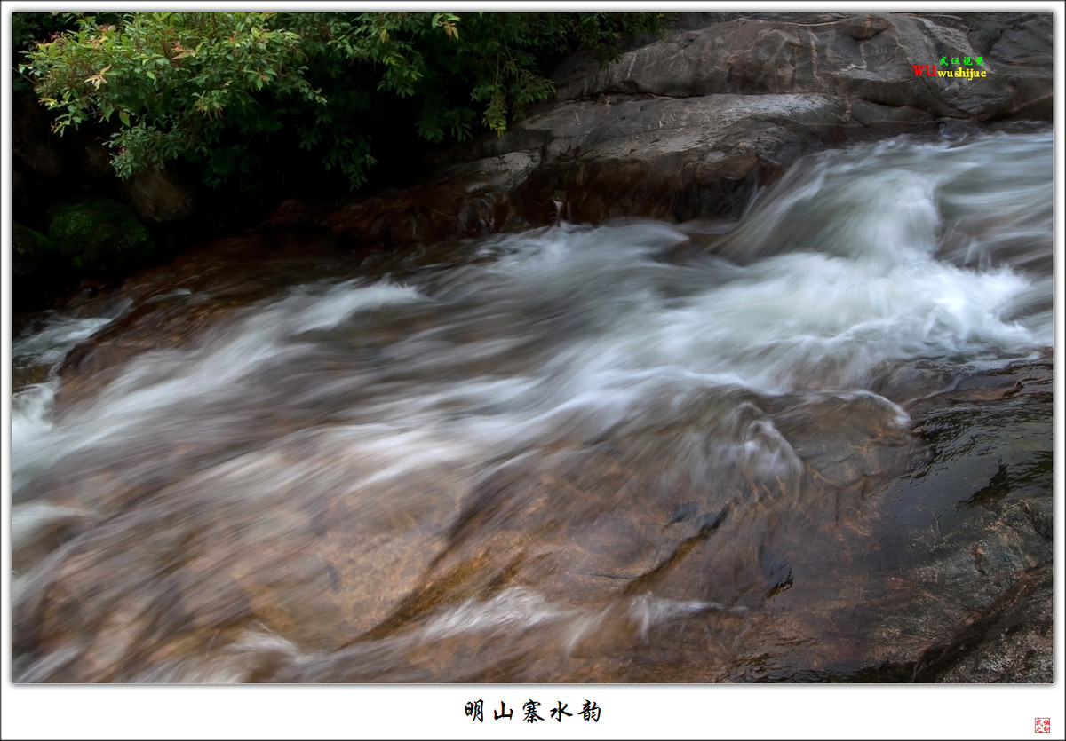 明山寨水韵
