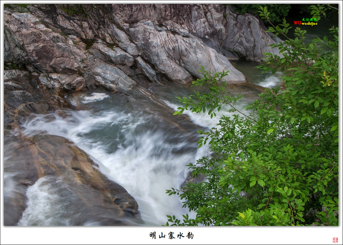 明山寨水韵