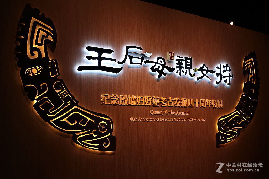 王后,母亲,女将-----纪念殷墟妇好墓考古发掘四十周年特展