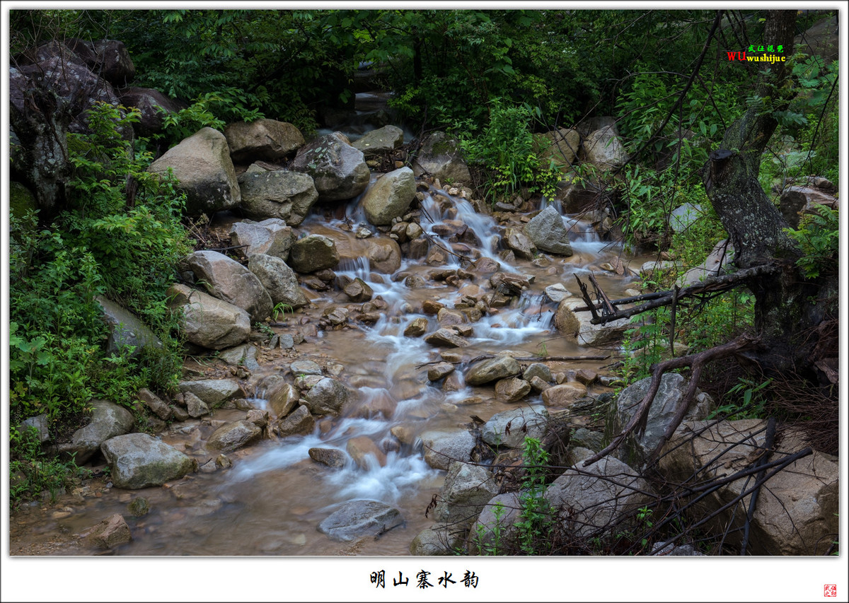 明山寨水韵