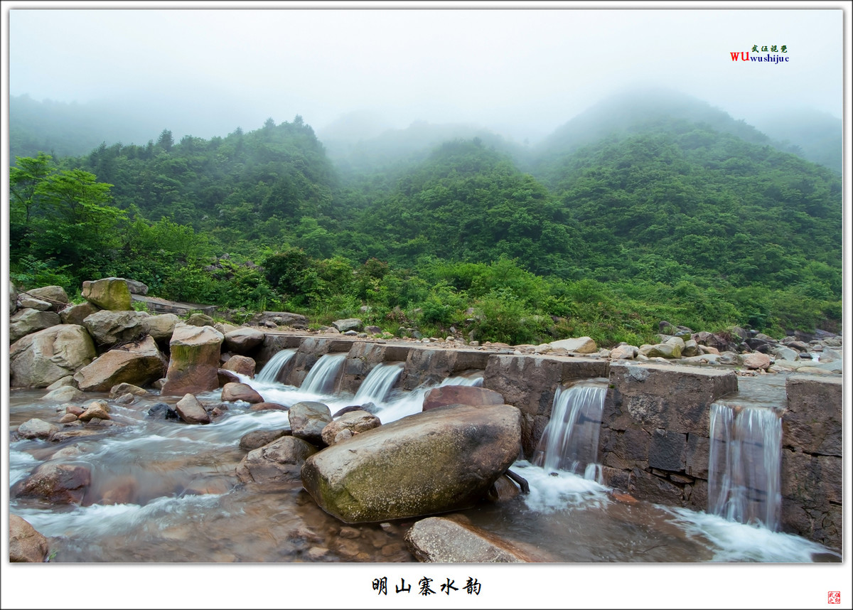 明山寨水韵