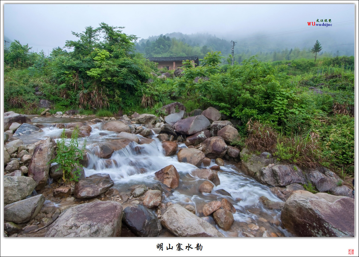 明山寨水韵