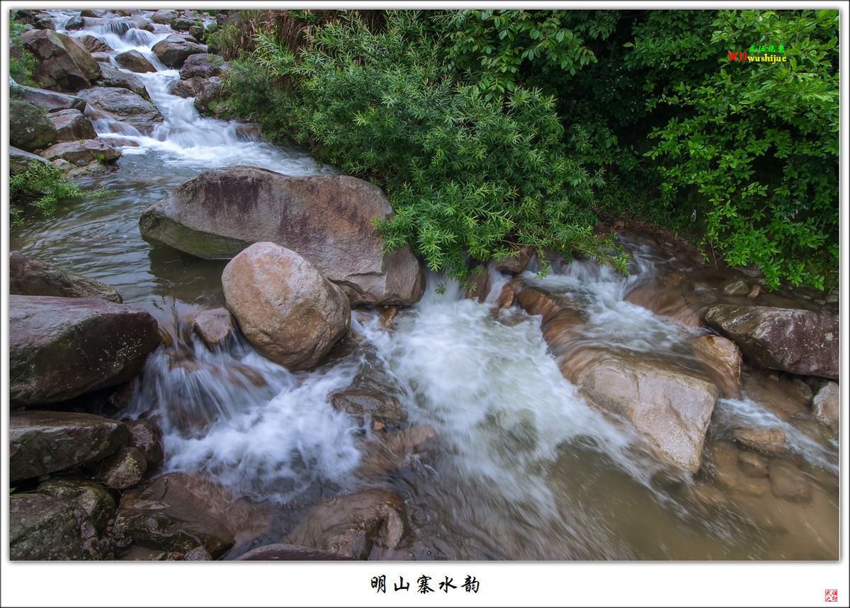 明山寨水韵