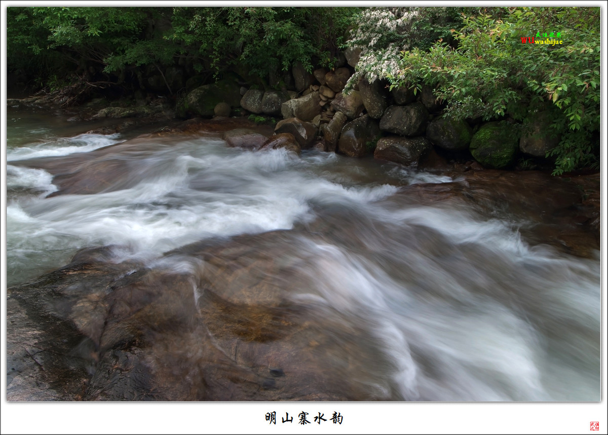 明山寨水韵