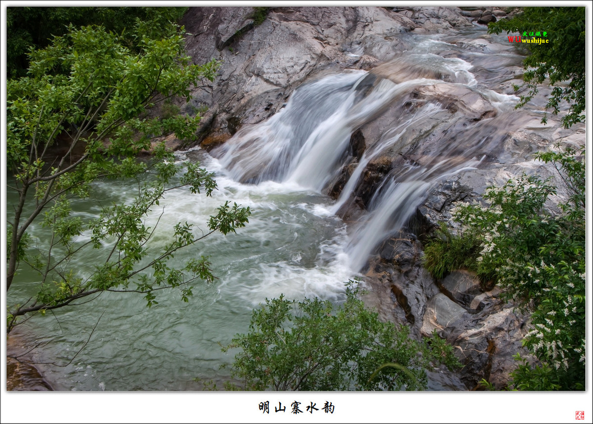 明山寨水韵