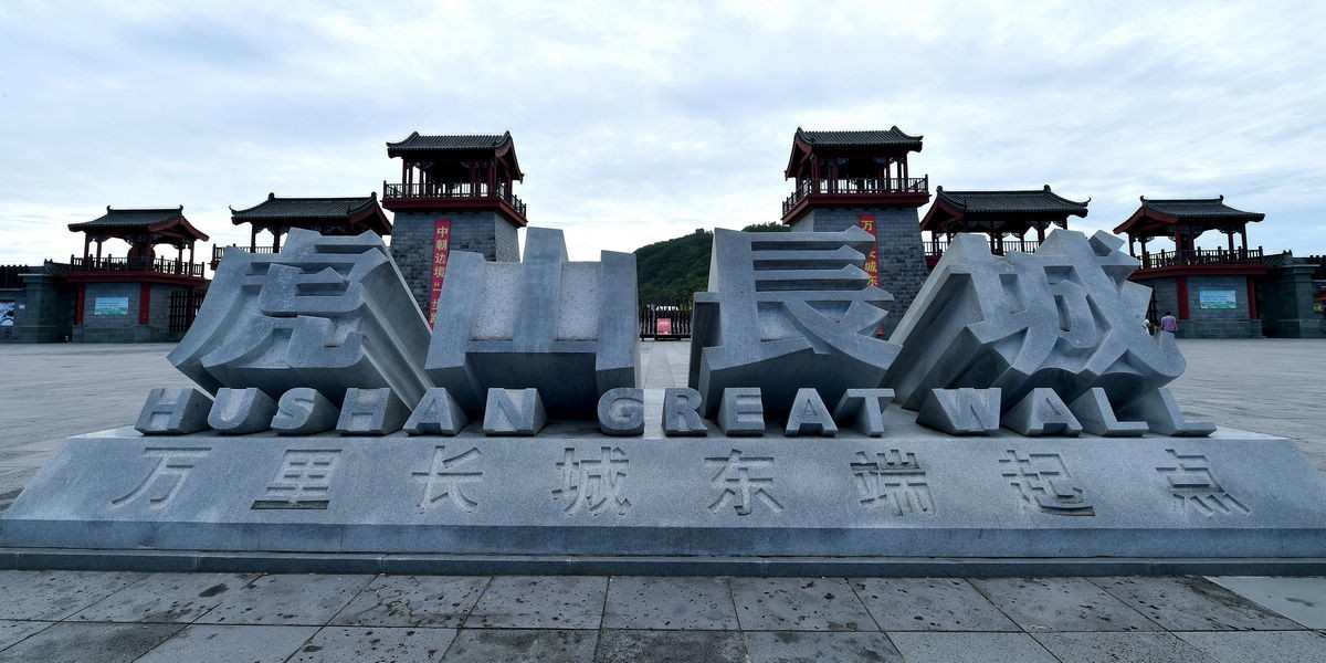 虎山长城（一）