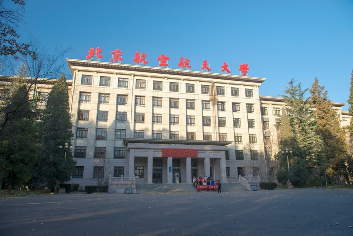 北京航空航天大学