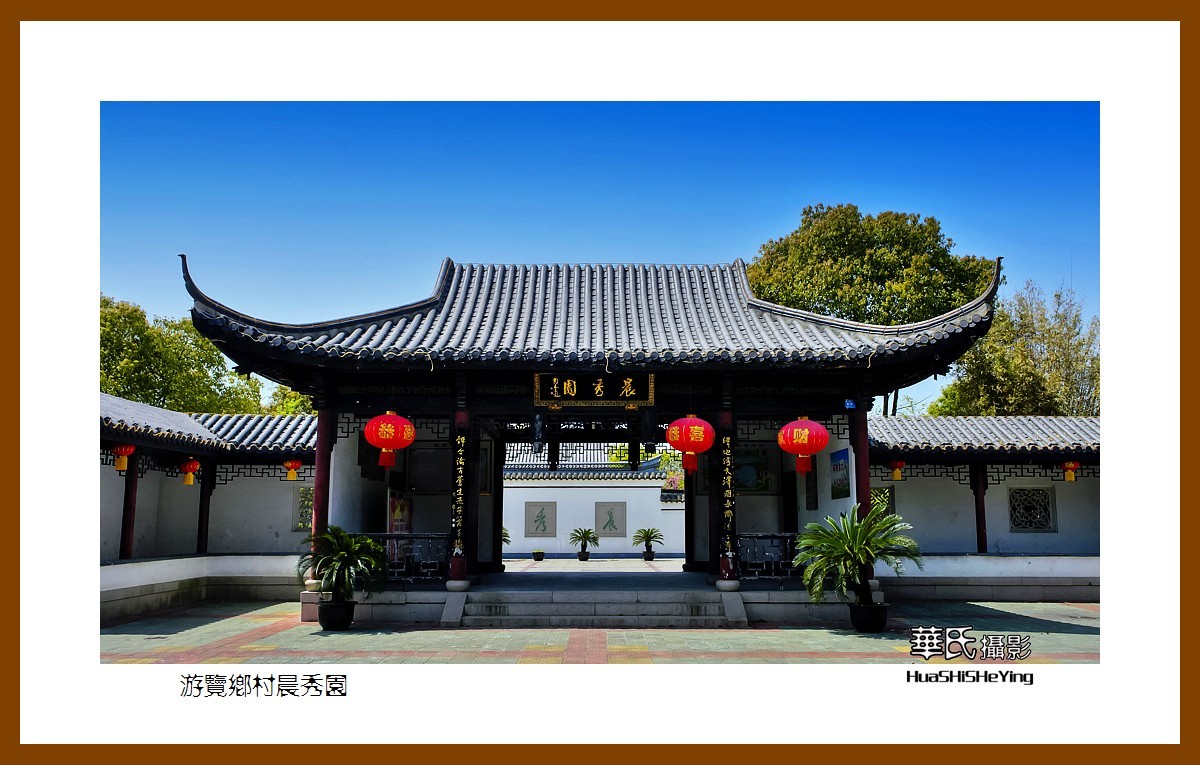 游走苏浙皖游览乡村晨秀园江苏泰州兴化张郭镇