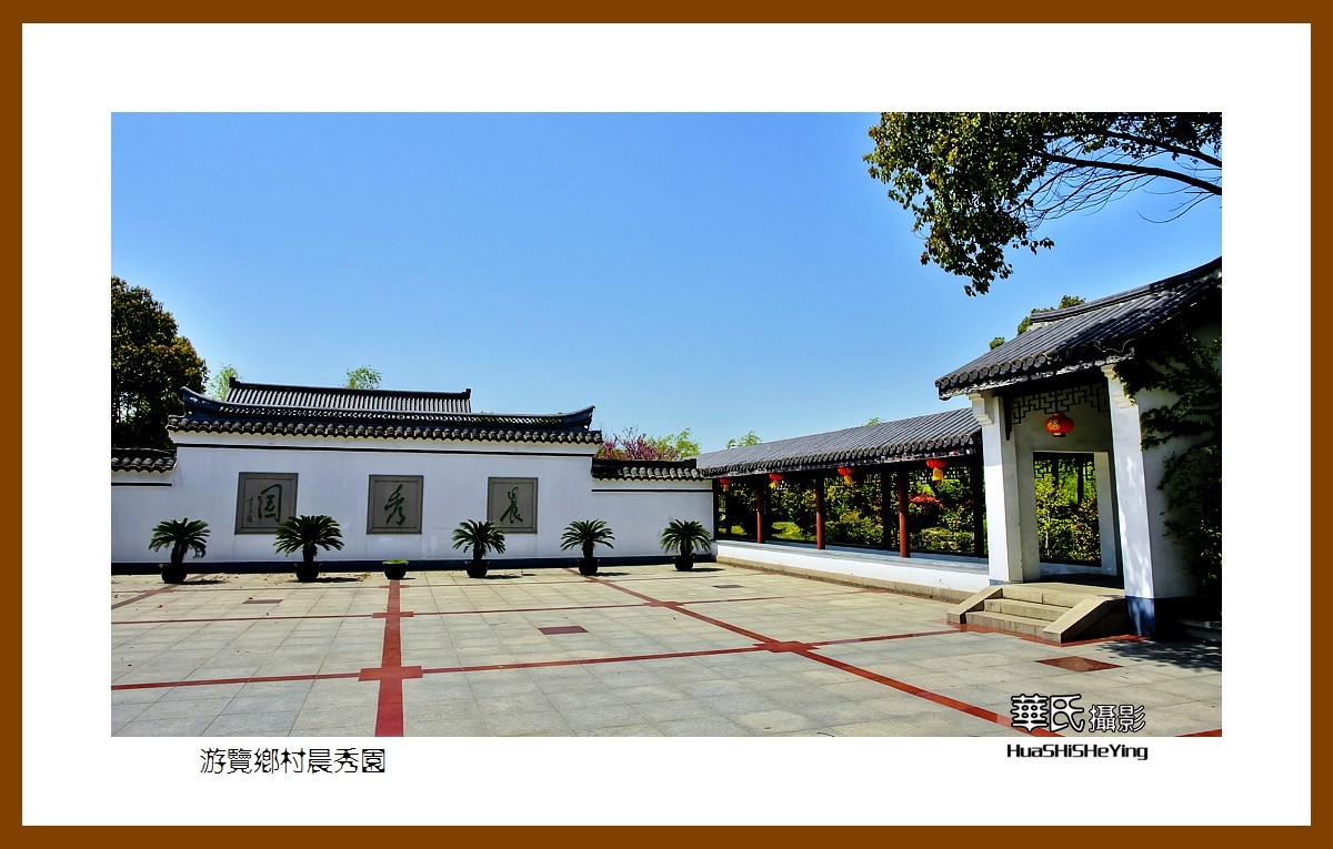 游走苏浙皖游览乡村晨秀园江苏泰州兴化张郭镇