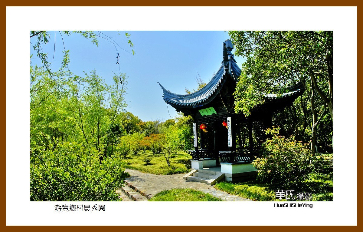 游走苏浙皖游览乡村晨秀园江苏泰州兴化张郭镇