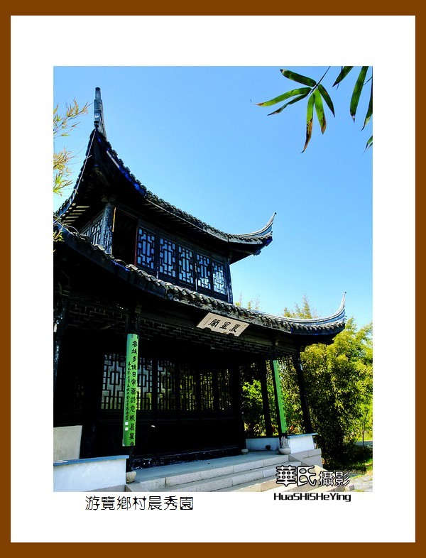 游走苏浙皖游览乡村晨秀园江苏泰州兴化张郭镇