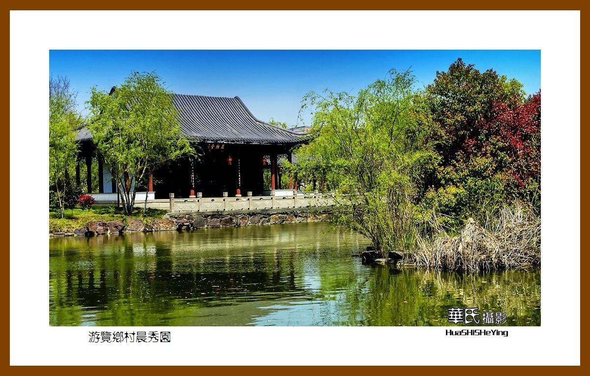 游走苏浙皖游览乡村晨秀园江苏泰州兴化张郭镇