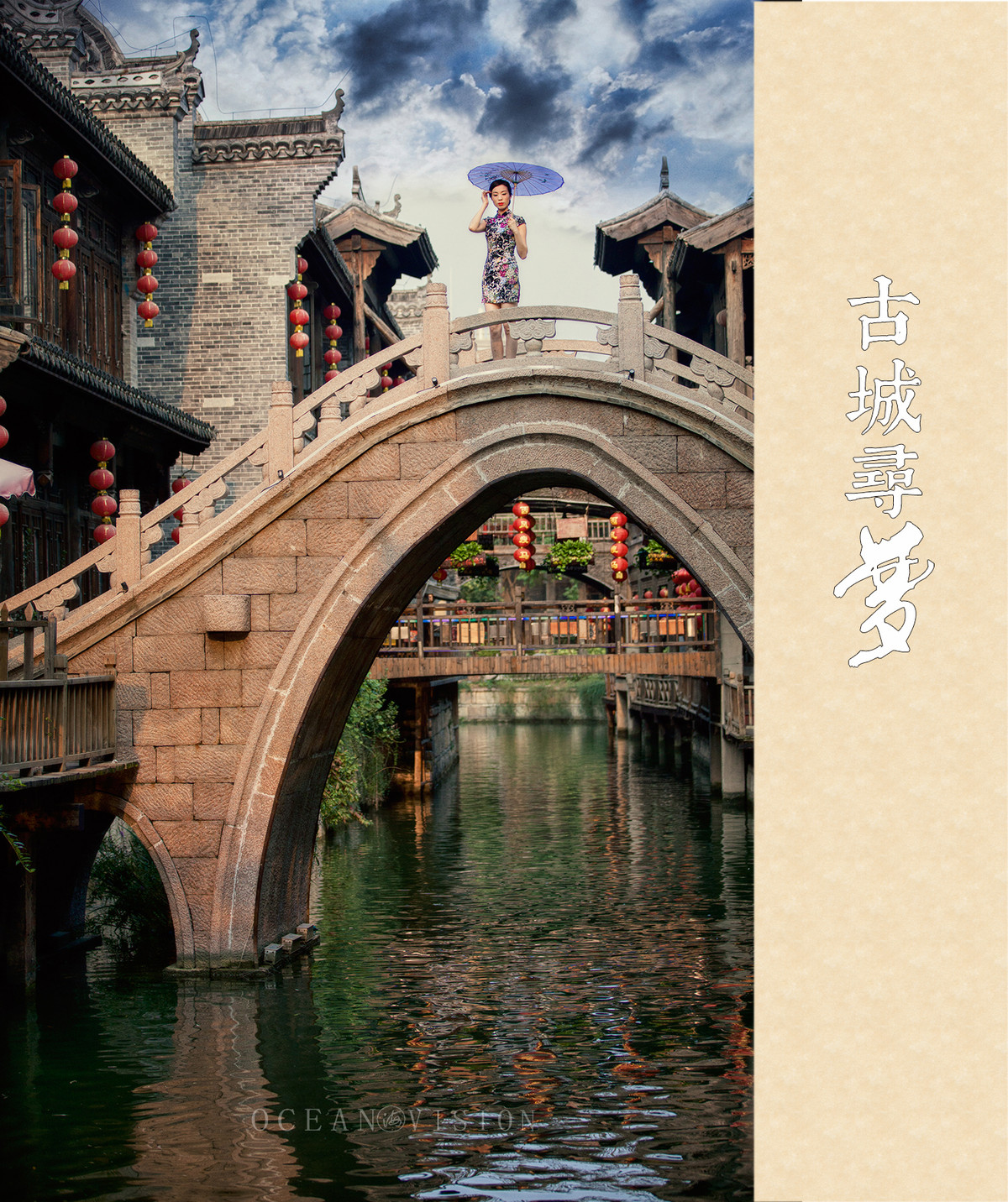 古城寻梦