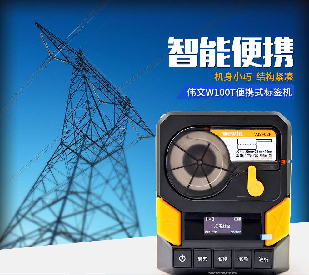 伟文标签机W100 无线手持智能便携标签打印机