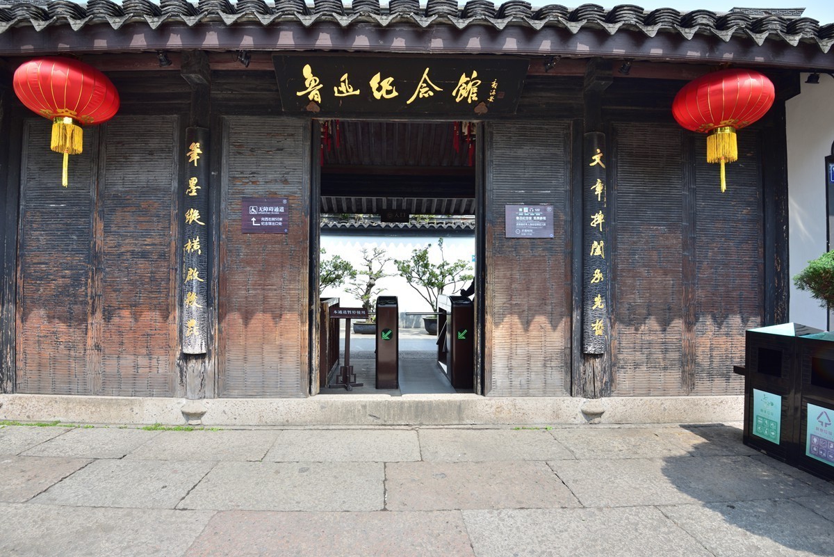 绍兴古城  ------  鲁迅故里