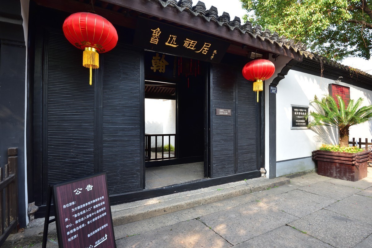 绍兴古城  ------  鲁迅故里