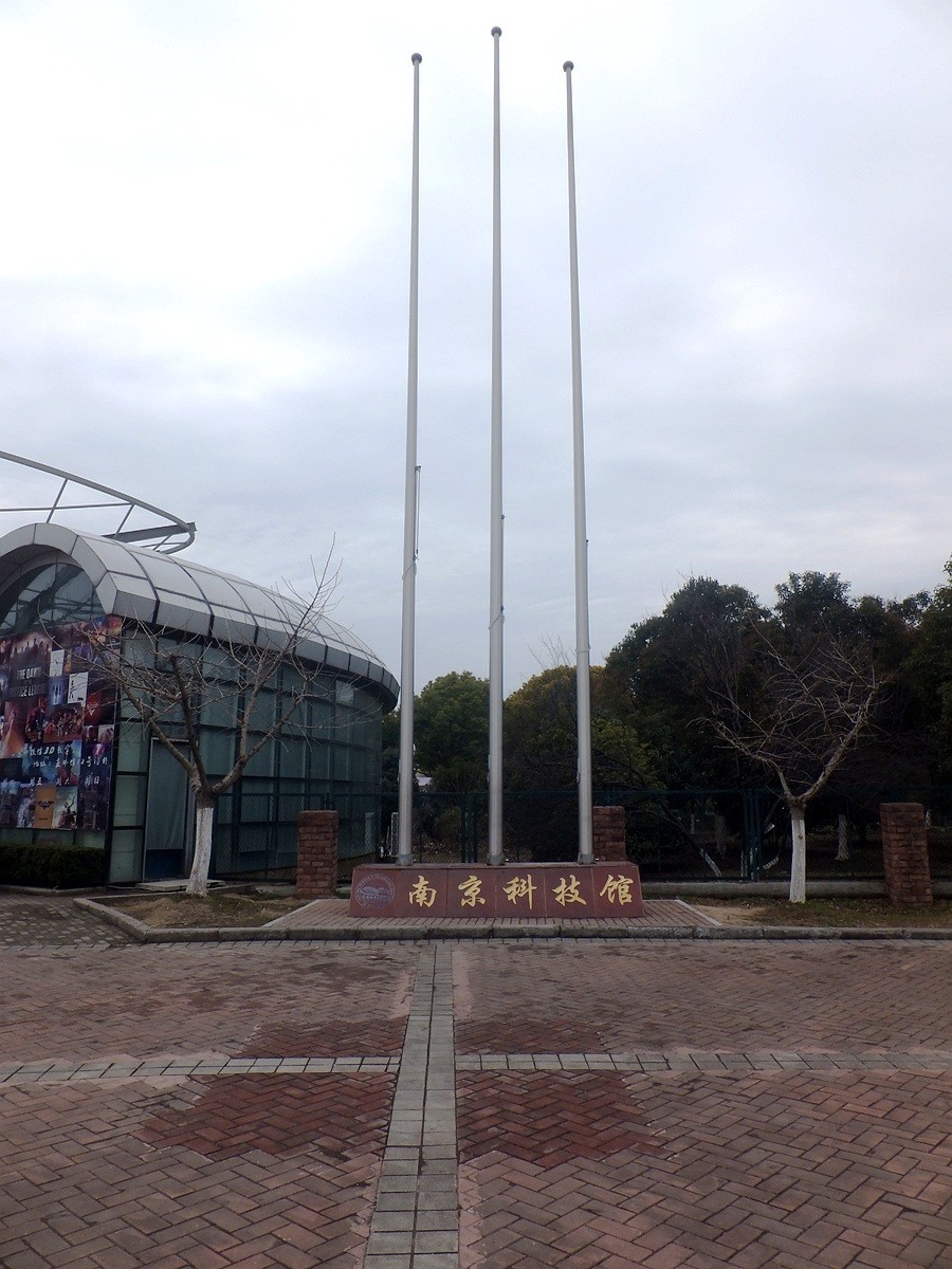 南京科技馆（1）