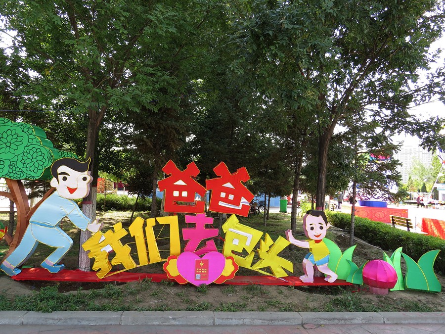 爸爸我们去包头  （包头乐园，小型灯展区）