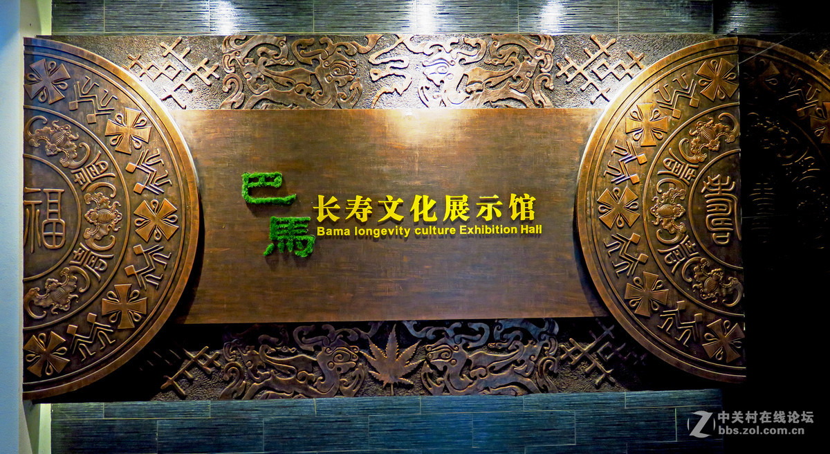 大美广西巴马长寿博物馆