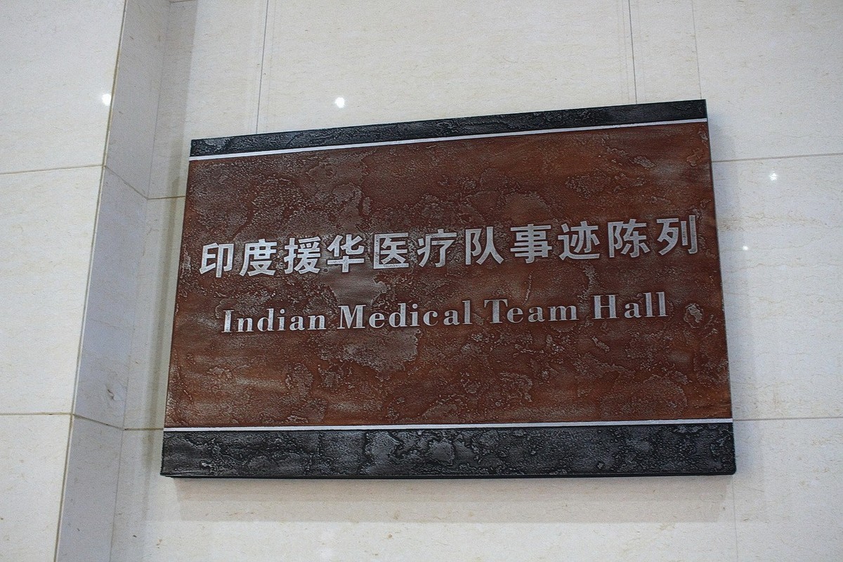 白求恩·印度援华医疗队纪念馆