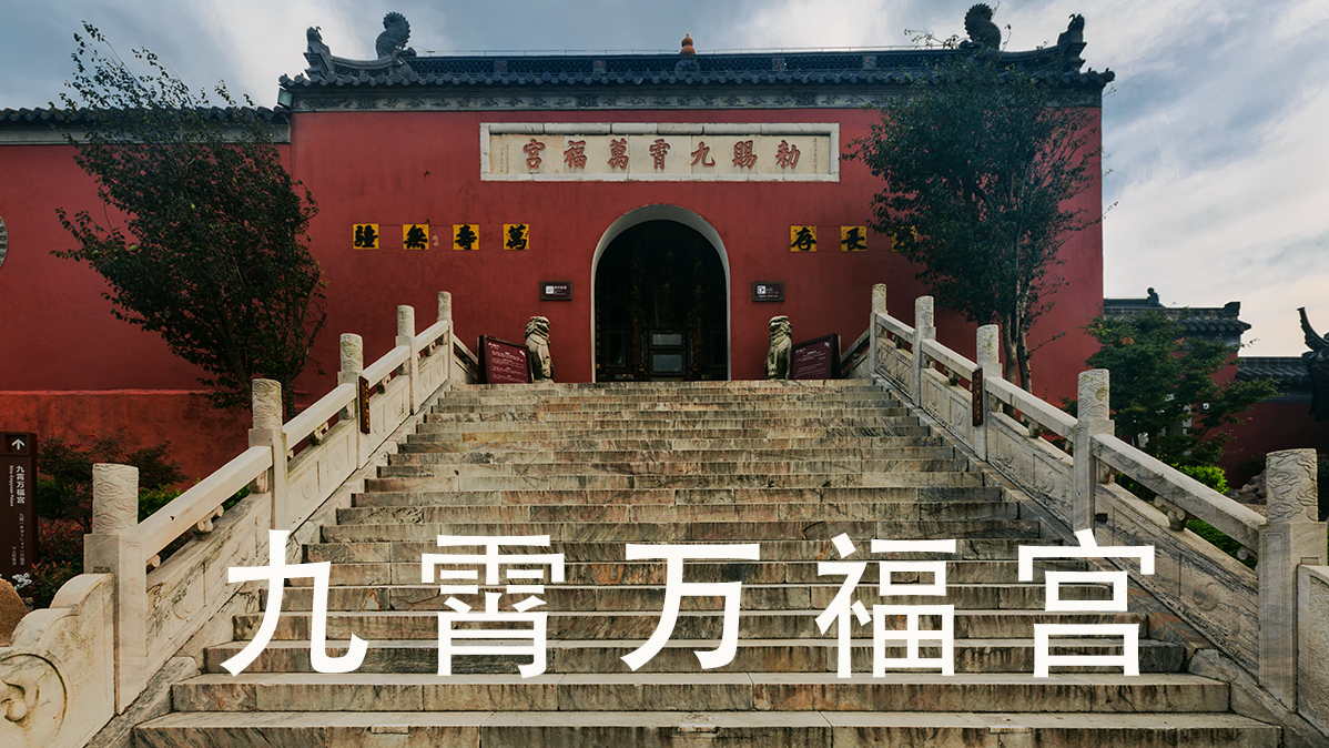 茅山九霄万福宫