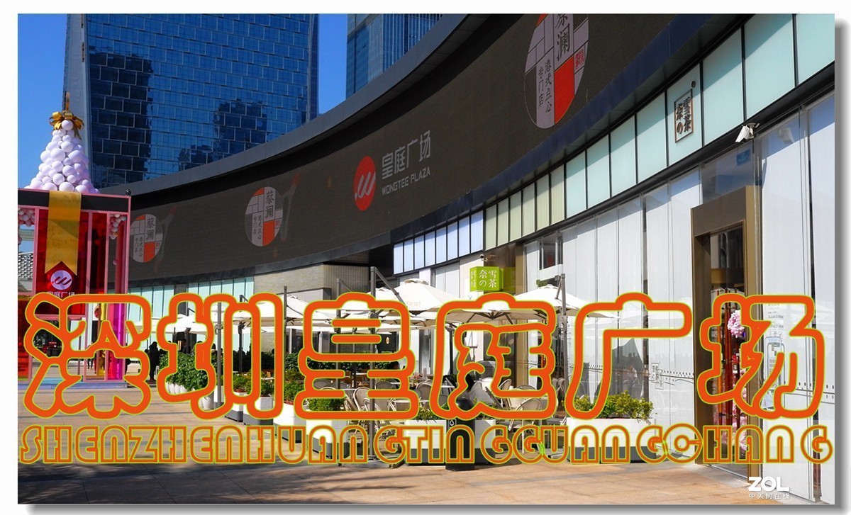 深圳皇庭广场