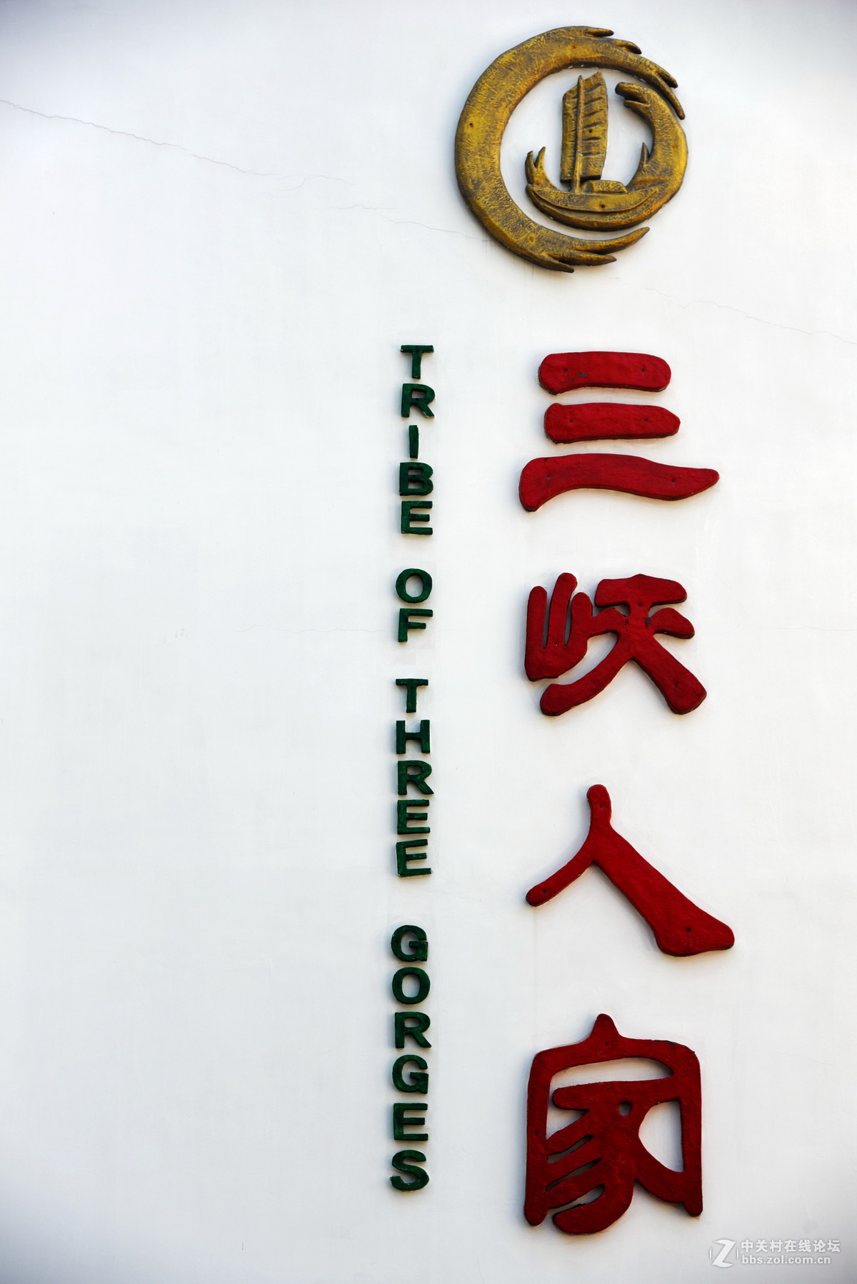 三峡人家