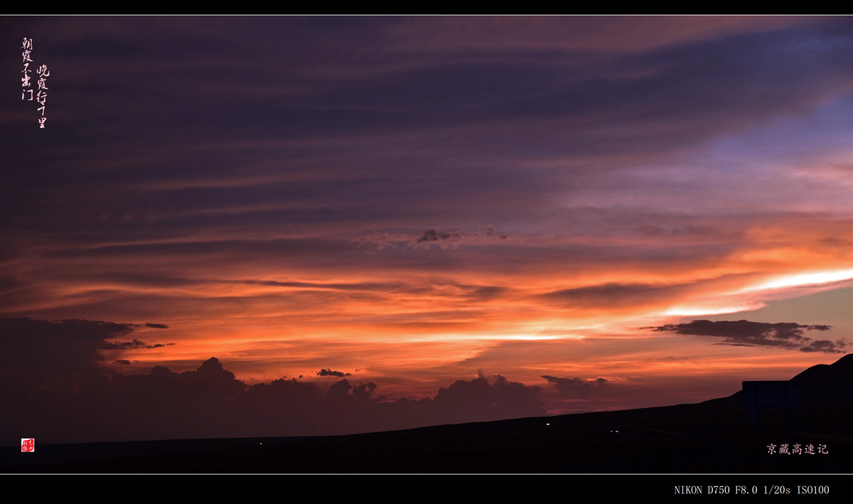 京藏高速黄昏（青海段）