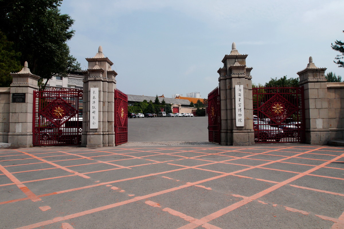 长春伪满皇宫掠影“从皇帝到公民”