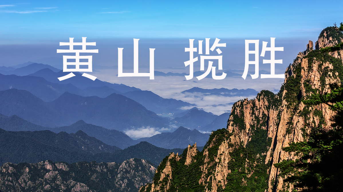 黄山揽胜 祝贺《红河星空(中国)》开坛