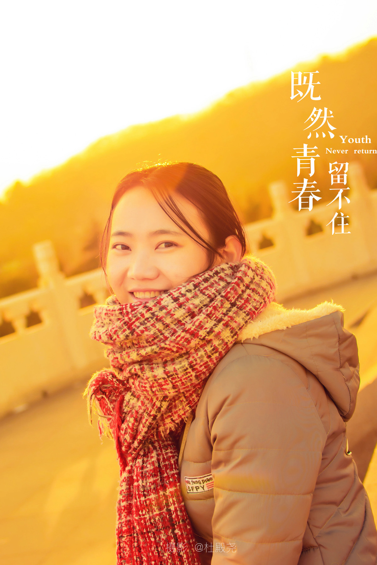 既然青春留不住