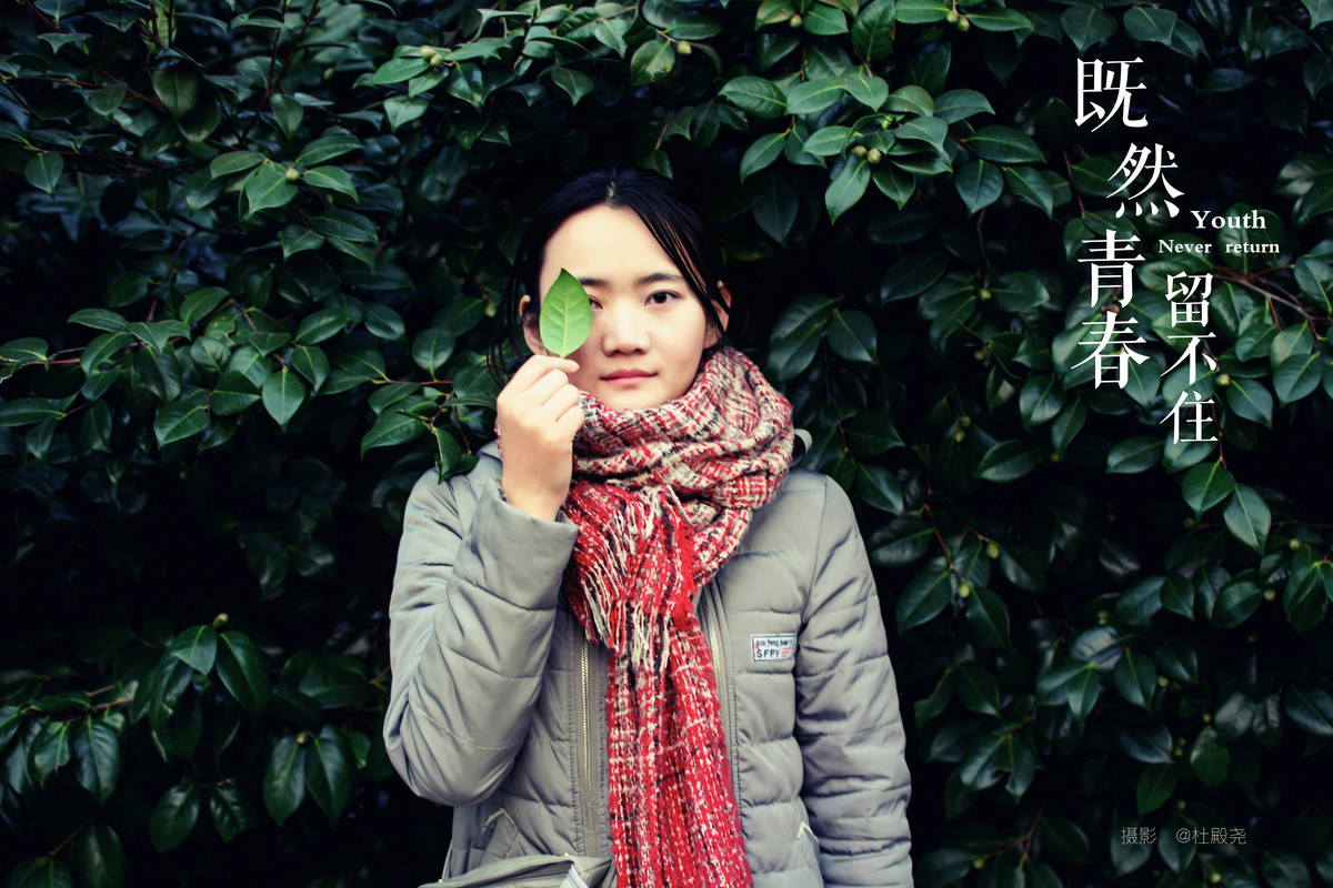 既然青春留不住