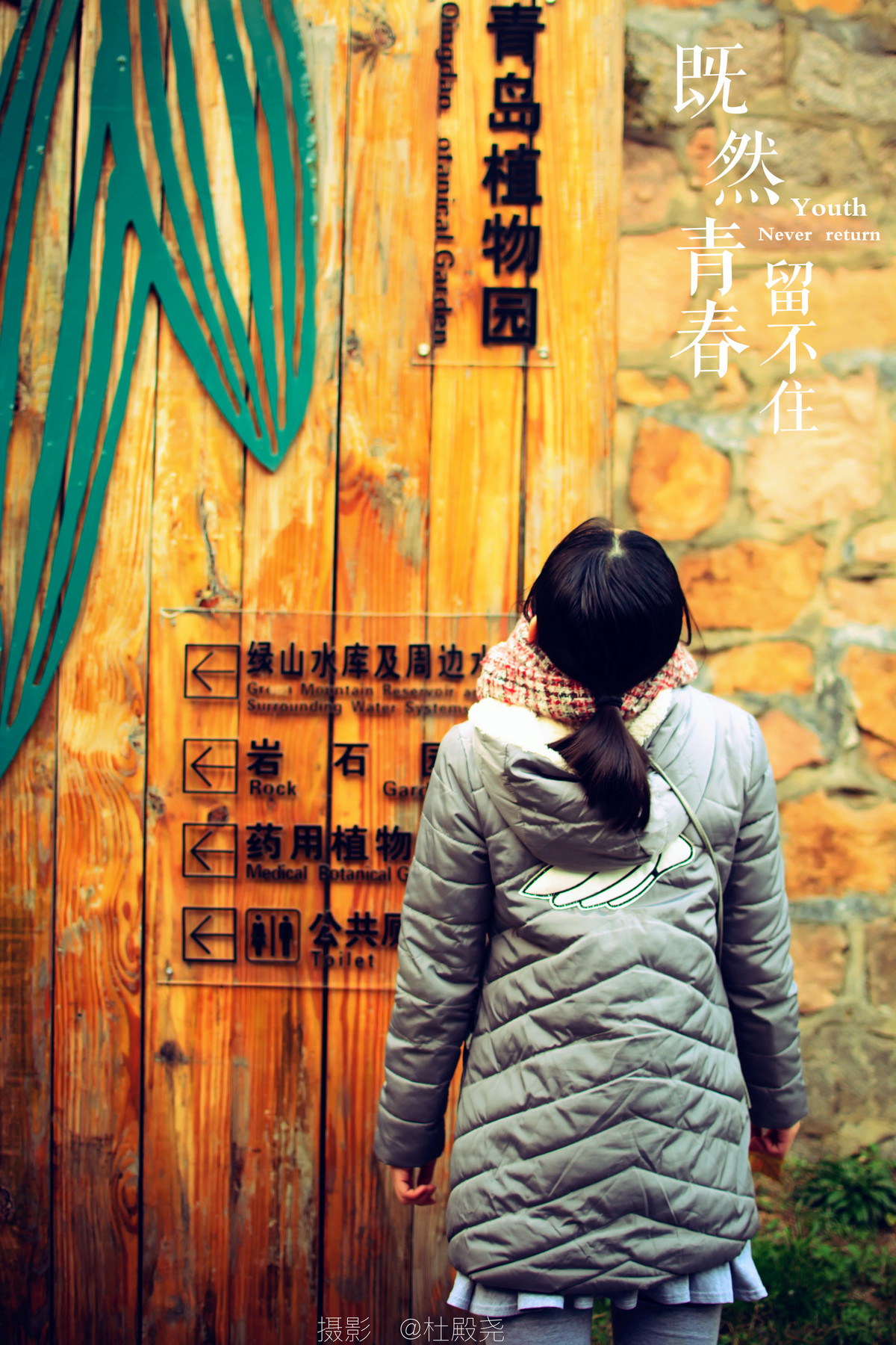 既然青春留不住