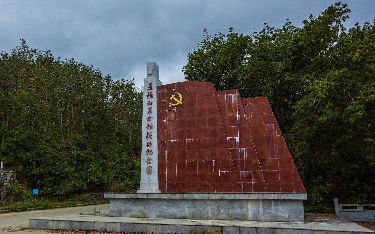 五指山革命根据地纪念园