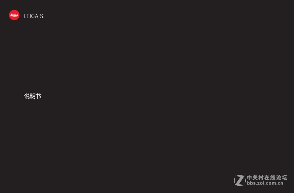 徕卡S007简体中文说明书免费领取啦